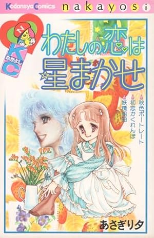 【初版多数】あさぎり夕　こっちむいてラブ　きらら星の大予言　他32冊 2026年最新】きらら星の大予言 あさぎり夕の人気アイテム - メルカリ